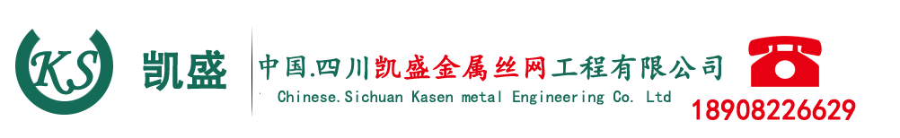 四川凯盛金属丝网工程有限公司